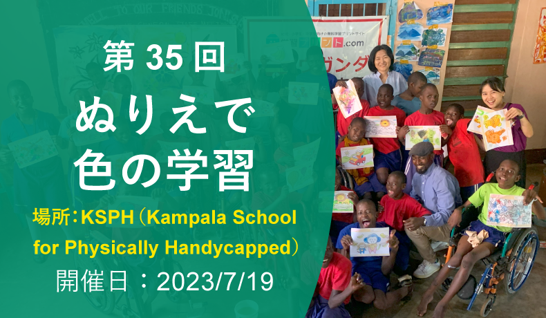 第35回 ぬりえイベント（2023年7月19日 ウガンダの首都カンパラ KSPH